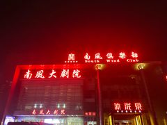 -南风大剧院莎梦二人转剧场