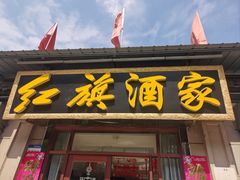 -红旗酒家(逵泉中路店)