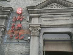 门面-裕兴记(东门町店)