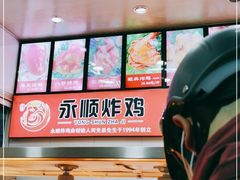 -永顺炸鸡(北京总店)
