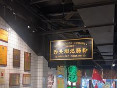-西关明记肠粉·亚洲地标美食(北京路店)