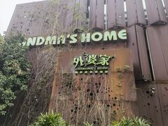-外婆家(杭州马塍店·杭帮菜名店)
