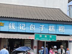 -钱记包子糕团