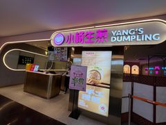 -小杨生煎(湟普汇店)