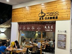 -友名Cross日式咖喱屋(江南大道中店)