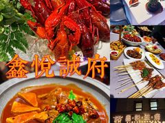 -鑫悦诚府·新鲁菜·餐厅(趵突泉店)