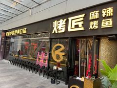 -烤匠麻辣烤鱼(重庆万象城店)