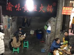 -渝味黄姐火锅(黄泥村店)