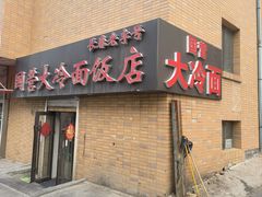 -国营大冷面饭店
