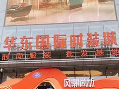 -华东·万悦城