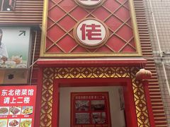 -东北佬菜馆(斗东店)