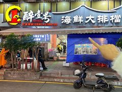 -醉壹号海鲜大排档(厦门美食地标店)