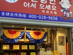 门面-兰正韩·韩国料理(春熙路店)