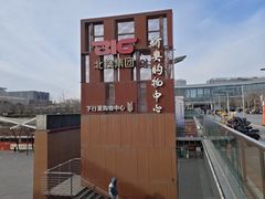 -新奥购物中心