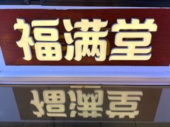 -福满堂·小龙虾·醉鸡煲