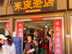 -吕家米皮