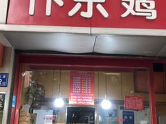 门面-阿捡忭京炸鸡(韭菜园总店)
