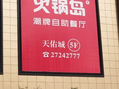 -火锅岛潮牌自助餐厅(天津天佑城店)