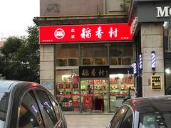 -北京稻香村(福安大街店)