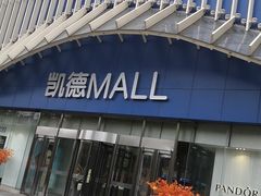 -凯德MALL(望京店)