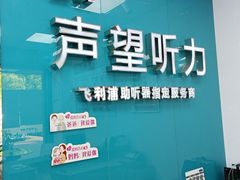 -声望听力助听器(东方路店)
