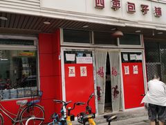 门面-四平包子铺
