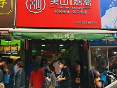 门面-吴山烤禽 (吴山路店)