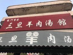 门面-龙门李家三旦羊肉汤馆