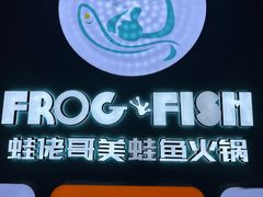 -蛙佬哥美蛙鱼火锅(新一中店)