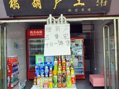 -糖葫芦王保定名吃(古莲花池店)