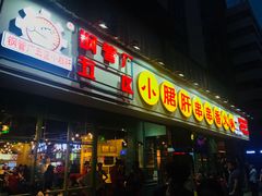 门面-钢管厂五区小郡肝串串香(南山店)