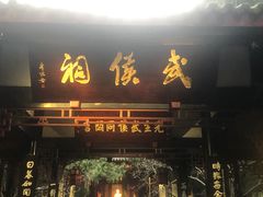 -成都武侯祠博物馆