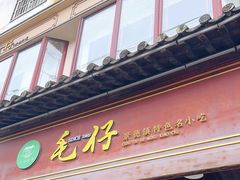 -毛仔特色小吃(御窑厂店)