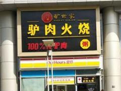 门面-驴世家驴肉火烧·凉皮·胡辣汤(五道口店)