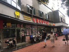 门面-达道武仔牛肉店(广达路店)