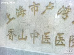 -上海市黄浦区香山中医医院