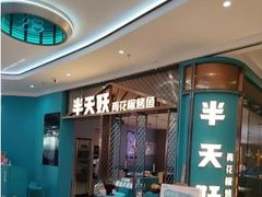 -半天妖烤鱼(紫荆广场店)