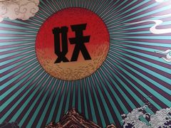 -半天妖烤鱼(东方新天地店)