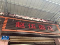 门面-赵伍面庄(松石大道店)