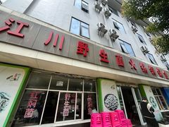 -江川野生菌火锅铜锅鱼(贵清火锅店)