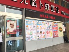 -卜蜂莲花(杨高北路店)