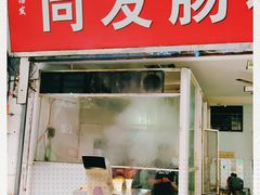 门面-同发肠粉店(一中店)