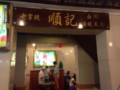 顺记冰室-顺记冰室(宝华路店)