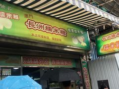 门面-澳门长洲糯米糍(柯打苏沙街店)