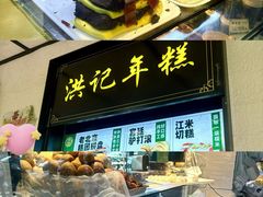 -牛街洪记小吃店(牛街店)