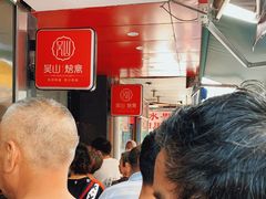 等位区-吴山烤禽 (吴山路店)