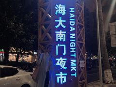 -海大南门夜市(海富街店)