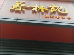 门面-蔡林记(汉街店)