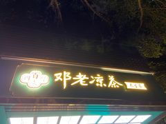 门面-邓老凉茶(保利店)