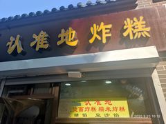 门面-认准地传统烫面炸糕